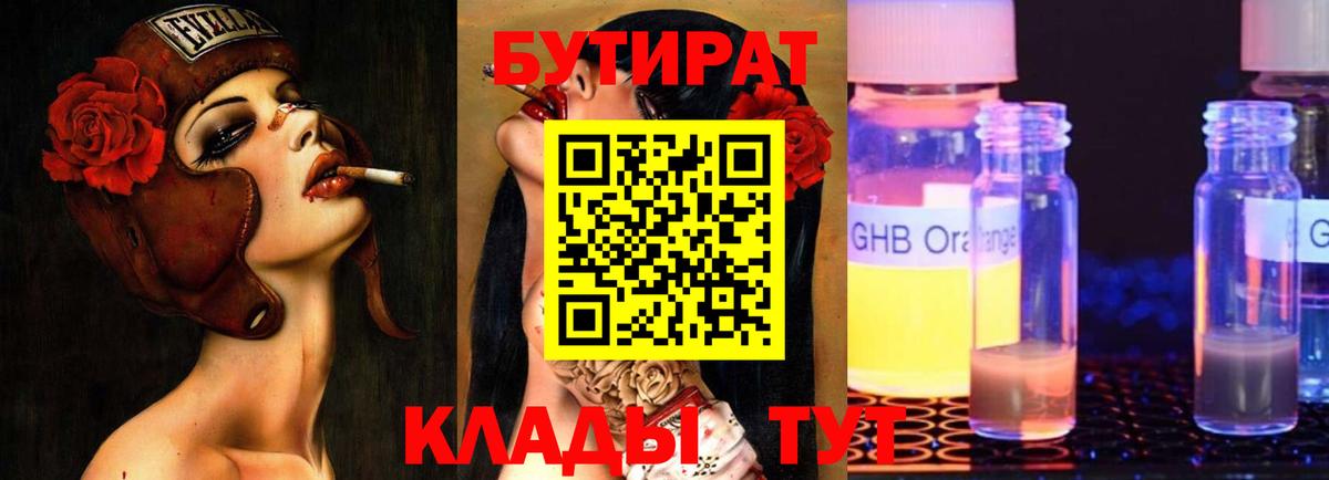 Белореченск  БУТИРАТ бутандиол  БУТИРАТ  Вход с VPN 